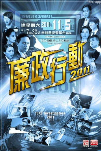 廉政行动2011
