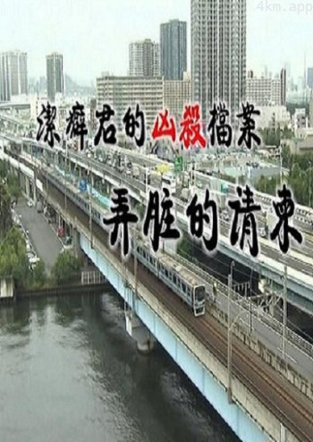 洁癖君的凶杀档案：弄脏的请柬