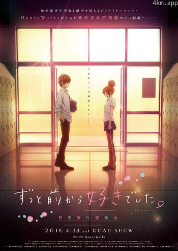 告白实行委员会：从很久以前就喜欢你了