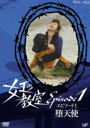 女王的教室特别篇 前篇～墮天使～