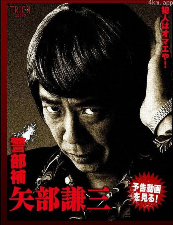 警部補 矢部謙三