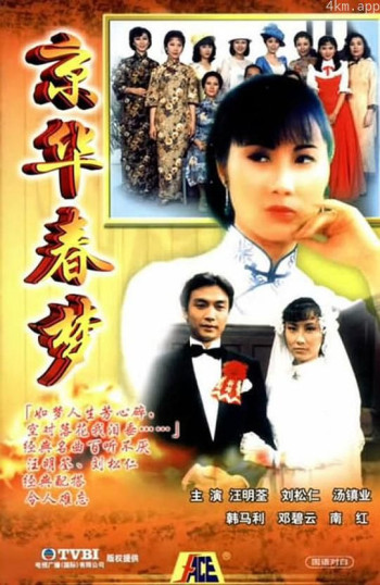 京华春梦