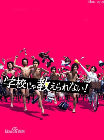 学校里学不到的东西