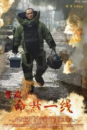 警魂之命悬一线