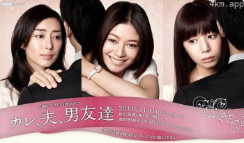 男朋友、老公、男性友人們