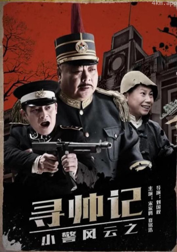 小警风云之寻帅记