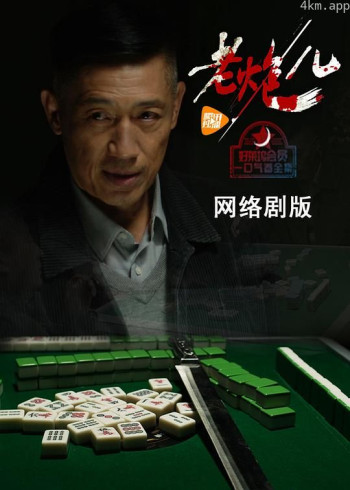 老炮儿(网络剧)