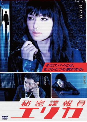 秘密谍报员绘里香