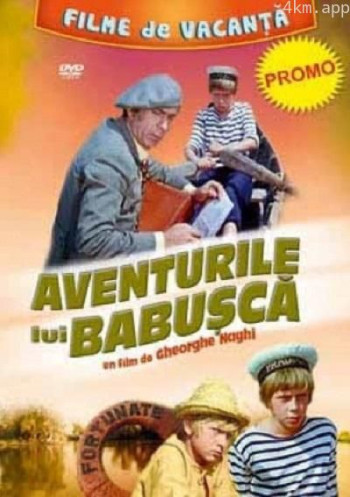 巴布什卡历险记