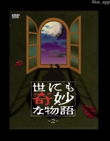 世界奇妙物语 第二期