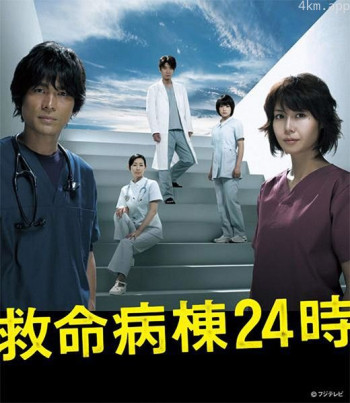 救命病栋24小时 第四季