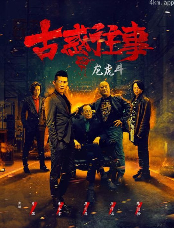 古惑往事之龙虎斗