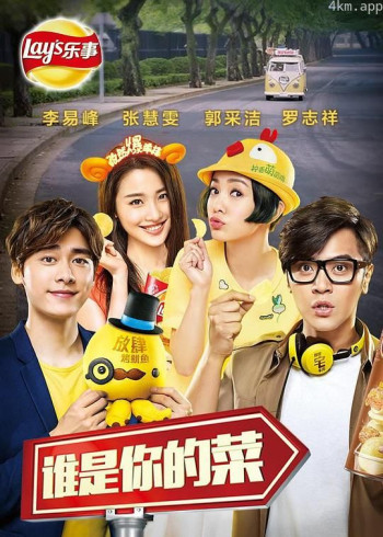 谁是你的菜2015
