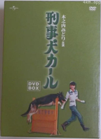 警犬卡尔