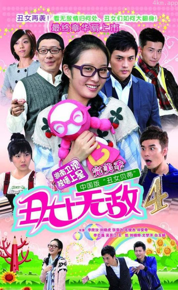 丑女无敌 完美季