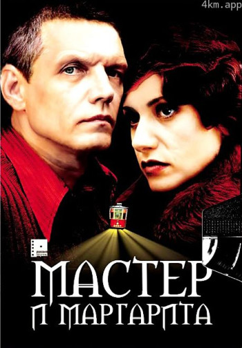 大师与玛格丽特