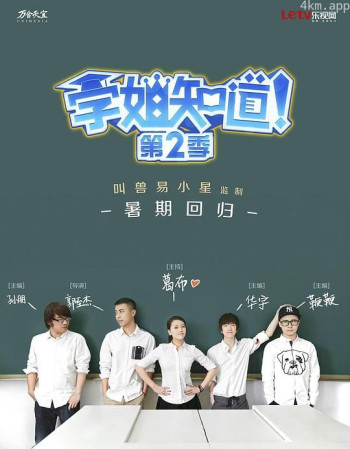 学姐知道 第二季