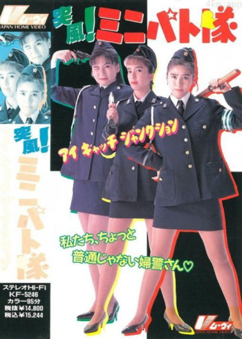 突风!迷你特攻队