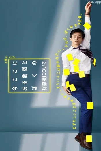 关于现在这里发生的危机和我的好感度