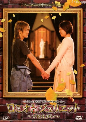 罗密欧与朱丽叶~交错