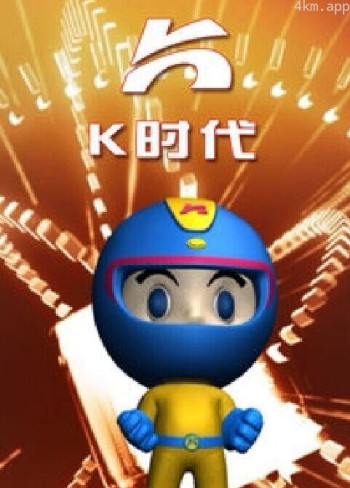 K时代