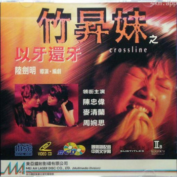 竹升妹之以牙还牙