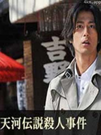 浅见光彦系列32:天河传说杀人事件