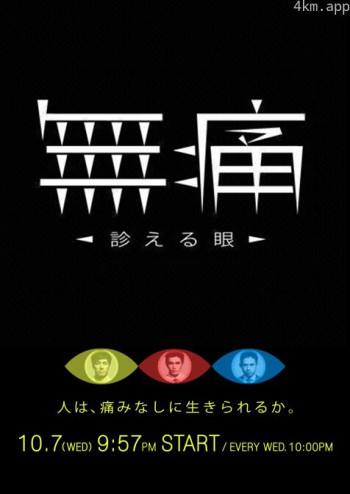 无痛：诊断之眼