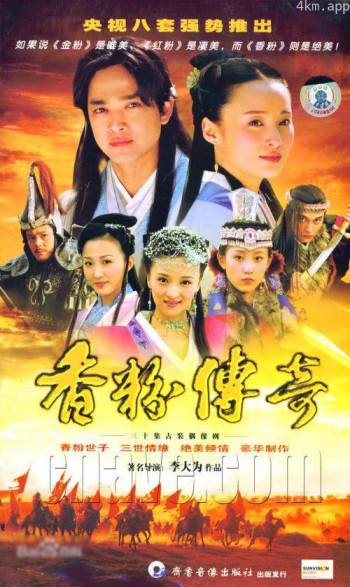 香粉传奇
