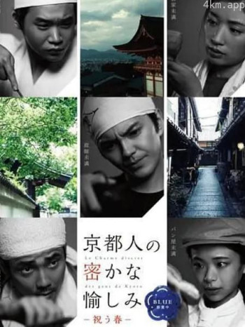 京都人秘密的欢愉 Blue 修业中 祝う春