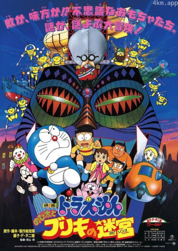哆啦A梦:大雄与白金迷宫