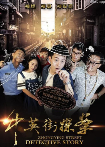 中英街探案