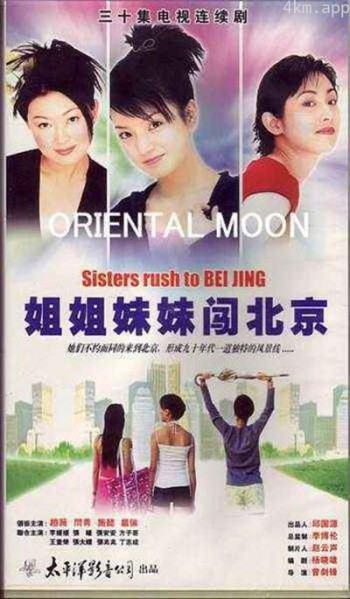 姐姐妹妹闯北京