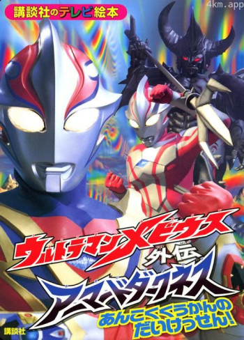 梦比优斯奥特曼外传 暗黑铠甲