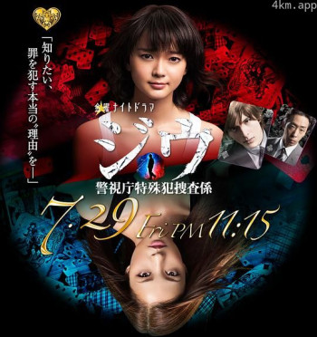 纪戊~警视厅特殊犯搜查系