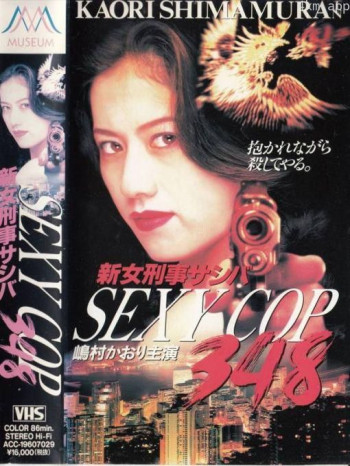 新女刑事サシバ SEXY COP348