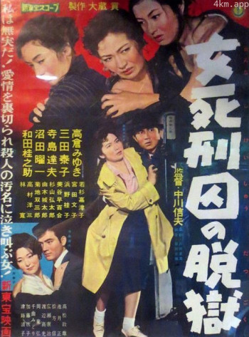 女死刑犯的越狱