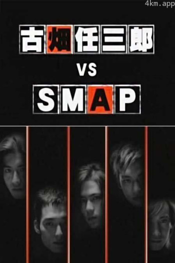 古畑任三郎 VS SMAP