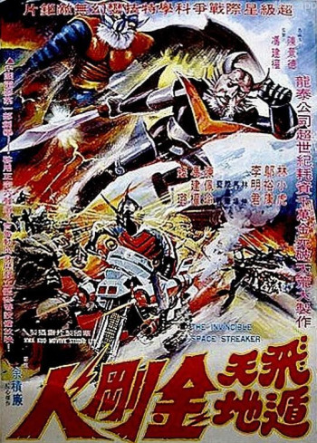 飞天遁地金刚人