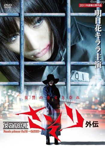 女囚701外传