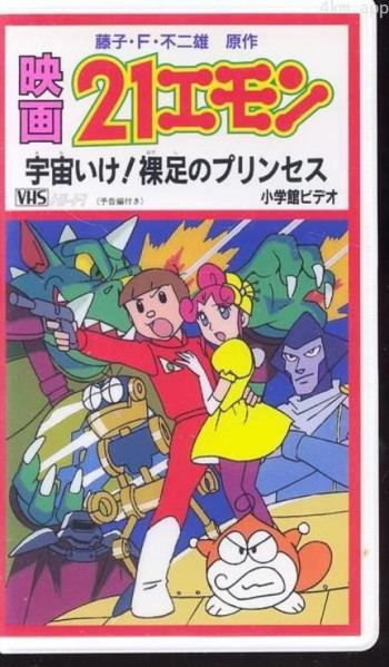 21世纪小福星：去宇宙吧！赤脚公主