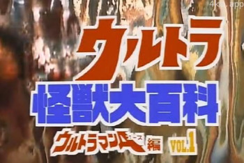 奥特怪兽大百科 前篇