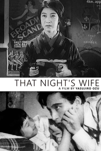 那夜的妻子
