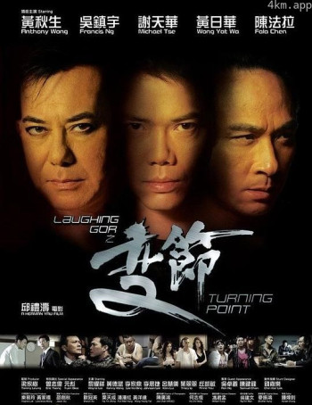 Laughing Gor之变节