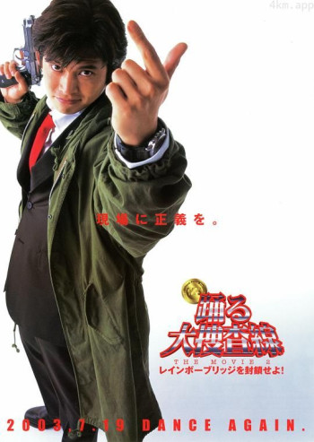 跳跃大搜查线2:封锁彩虹桥