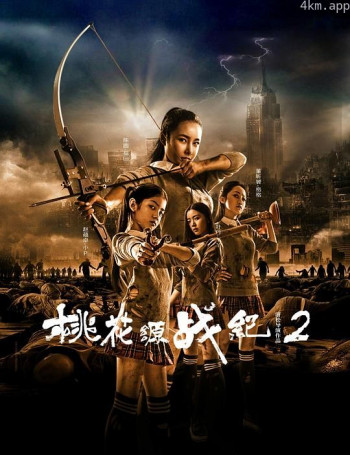 桃花源战纪2