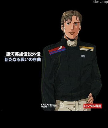 银河英雄传说：新战争的序曲