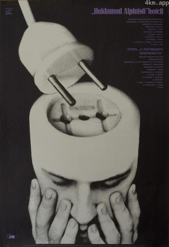 逝去登山者的旅馆