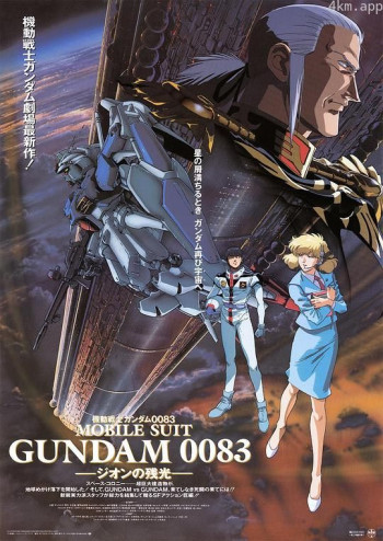 机动战士高达0083 吉翁的残光