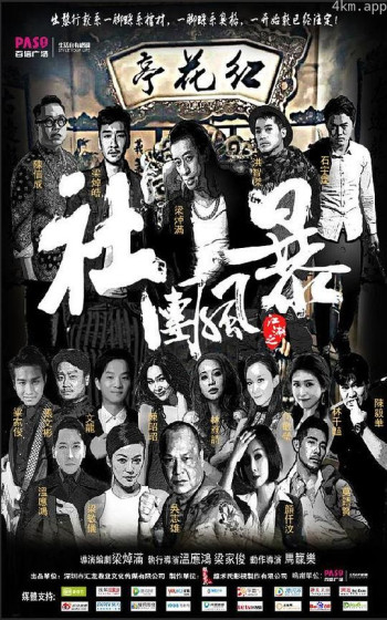 江湖之社团风暴